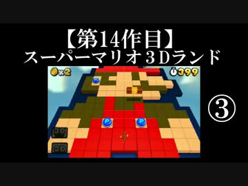 スーパーマリオ３Dランド実況　part3【ノンケのマリオゲームツアー】