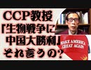 CCP教授「生物戦争に中国大勝利」えっ言っちゃうの？！