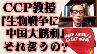 CCP教授「生物戦争に中国大勝利」えっ言っちゃうの？！