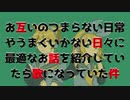 【鏡音リン・レン】お互いのつまらない日常やうまくいかない日々に最適なお話を紹介していたら歌になっていた件【オリジナル曲】