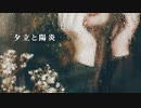 夕立と陽炎 / menow feat.重音テト
