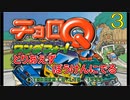 とりあえずぼうけんにでる 『チョロQ ワンダフォー!』3