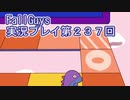 いつかきっと優勝して見せる！【FallGuys】実況プレイ第237回
