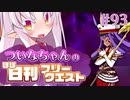 【FGO】ついなちゃんのほぼ日刊フリークエスト part93 - 雑居ビル街