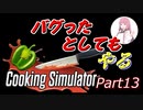 【Cooking Simulator】鳥頭な茜お姉ちゃんのほぼ初めてのお料理 Part 13