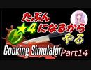 【Cooking Simulator】鳥頭な茜お姉ちゃんのほぼ初めてのお料理 Part 14