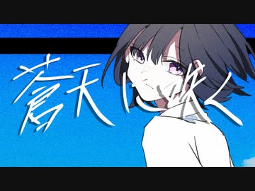 【ニコカラ】蒼天に咲く【off vocal】