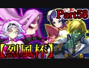 【MUGEN】ギース＆ロック中心強前後タッグバトル Part58【烈風杯】