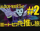 【コンビ実況】ハロオタが行く ミートピアで推し旅 【Part.2】