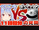 ぺこらVSはぐれメタル 討伐シーンまとめ