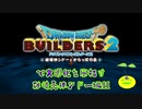 【破壊天体シドー編】ドラゴンクエストビルダーズ2で文明化を目指す【第11話】