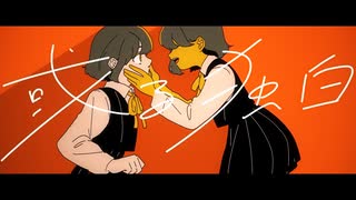 【ニコカラ】或る独白【on vocal】