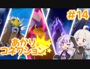 【ポケモン剣盾】あかりコネクション＃１４【VOICEROID実況】