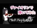 【NieR Replicant ver.1.22】をヴァイオリンで弾いてみた【ゲームbgm】