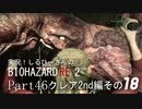 実況！しるひーさんのバイオRE2 Part46 クレア編その１８
