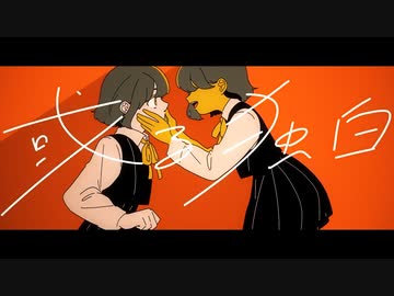 【ニコカラ】或る独白【off vocal】