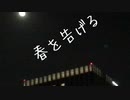 春を告げる／はじめhds【歌ってみた】