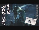 【MHRISE実況】雪鬼獣！怒り、叱り、無病息災！ゴシャハギ！　八
