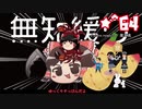 ★無知なゆっくりがelonaを実況プレイ＾６４