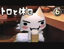 おまえ、ビール飲めたのかよ【トロと休日】６日目