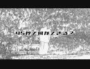【あすや。】45秒 踊ってみた【一発録り】
