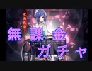 【雀魂-じゃんたま-】初心者の麻雀生活 参　２日目　無課金ガチャ