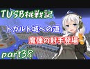【Minecraft】紲星と結月のTUSB挑戦記#38【VOICEROID実況】