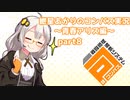 【＃コンパス​​​】紲星あかりのコンパス実況～青春アリス編～part8【VOICEROID実況】