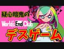 修学旅行中に突然始まったデスゲーム 【ワールズエンドクラブ】 #1