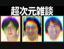 会話のようで会話じゃない！「超次元雑談」
