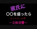 【女性向けR18ボイス】彼氏に○○盛ったら