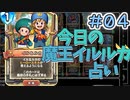 【実況】今日の魔王イルルカ占いPart4【ＤＱライバルズエース】