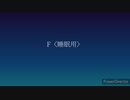 F〈off vocal〉