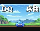 【35周年】ドラゴンクエスト - 序曲（再編集）【演奏してみた】