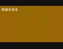 新緑を巡る