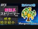 【APEX解説】解説系ストリーマー「MangosInTrees」の感度設定紹介！【PS4/Switch/エイペックス/アデルゲームズ/AdeleGames】