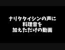 ナリタタイシンの声に料理音を加えただけの動画