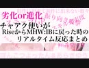 MHRiseからMHWIBに戻って感じたメリットデメリットまとめ｜featぽんこつよったん