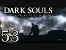 【DARK SOULS REMASTERED】シリーズごと初めてのダークソウルリマスタード part53【実況】