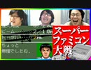知らない名作に触れよう！スーパーファミコン大戦 #9