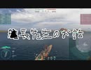【WoWS】艦長先生のお話【感動】