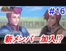 【FE 新 紋章の謎】ノーリセ＆ルナに挑戦！＃１６【実況プレイ動画】