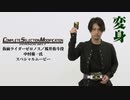 【仮面ライダー電王】「仮面ライダーゼロノス 桜井侑斗役」中村優一氏スペシャルムービー【CSMゼロノスベルト】