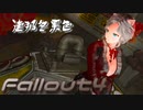 [ゆっくり実況]連邦冬景色 140旅目[Fallout4]