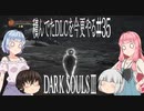 【DARK SOULS Ⅲ】積んでたＤＬＣを今更やる #35【ゆっくり】【VOICEROID】