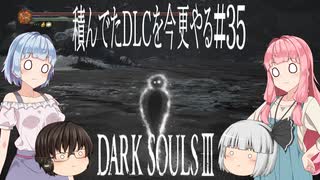 【DARK SOULS Ⅲ】積んでたＤＬＣを今更やる #35【ゆっくり】【VOICEROID】