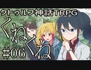 クトゥルフ神話TRPGリプレイ「くねくね」Part6【ゆっくりTRPG】