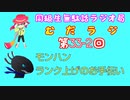 同級生無駄話ラジオ局「むだラジ」#３３－２「モンハン！ランク上げのお手伝い」