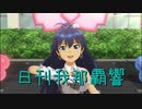 日刊 我那覇響 第2822号 「きゅんっ！ヴァンパイアガール」 【ソロ】