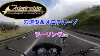 バイクツーリングinオロチループ